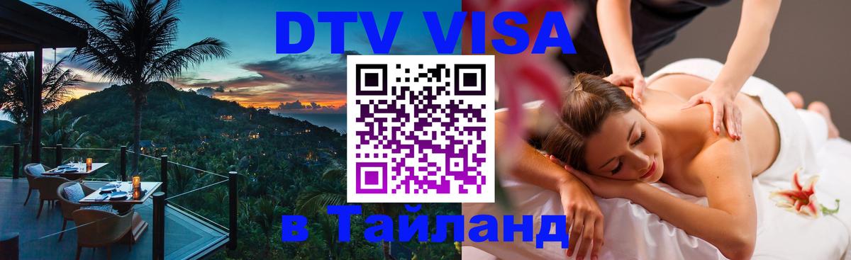 Destination Thailand Visa (DTV виза) Красноярск 