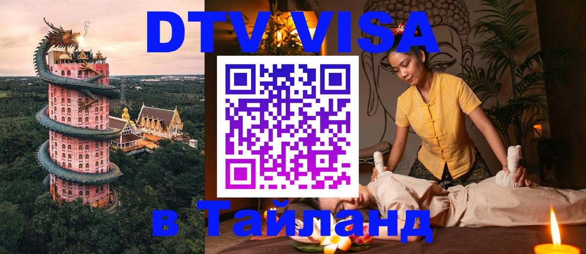DTV Visa Thailand — прайс и условия, виза без дополнительных документов - Красноярск  05.10.2025 