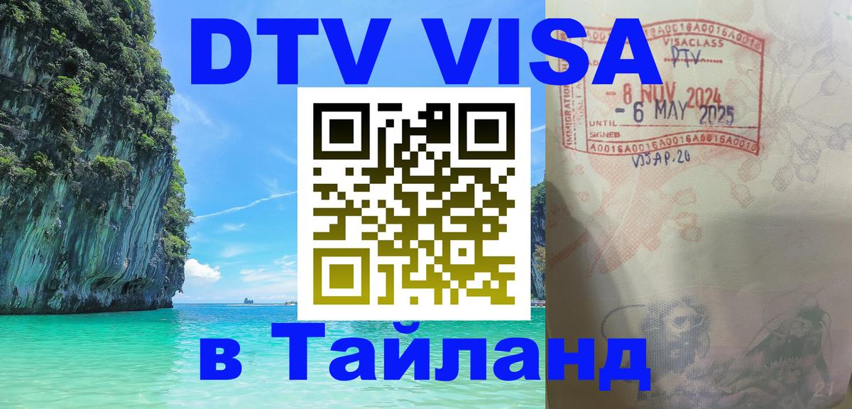 DTV Виза в Тайланд для россиян Красноярск 